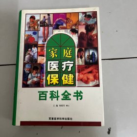 家庭医疗保健百科全书 （下卷）