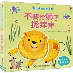 不要给狮子挠痒痒(精)/挠痒痒触摸发声书 低幼启蒙 编者:英国尤斯伯恩出版公司|责编:唐玲|译者:雨心 新华正版