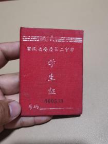安徽省安庆第二中学学生证，（安徽安庆）