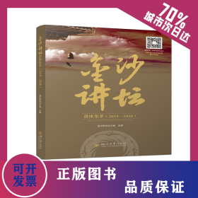 金沙讲坛讲座集萃（2019—2020） 9787569051407