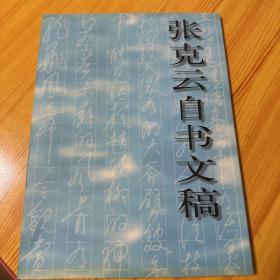 张了云自书文稿（签赠本）