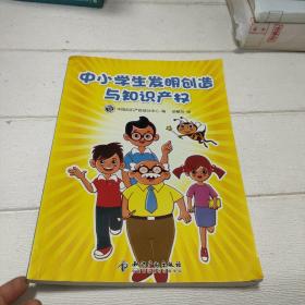 中小学生发明创造与知识产权