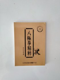 八极拳精粹