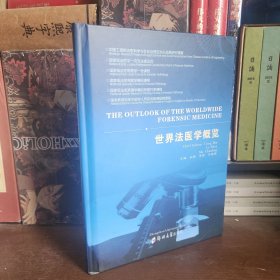 世界法医学概览（THE OUTLOOK OF THE WORLDWIDE FORENSIC MEDICINE）