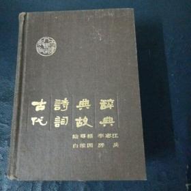 古代诗词典故辞典