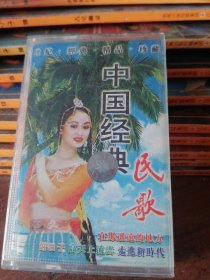 磁带中国经典民歌精品