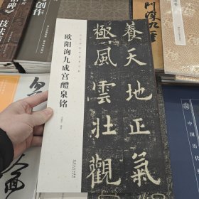 历代碑帖经典集字联：欧阳询九成宫醴泉铭