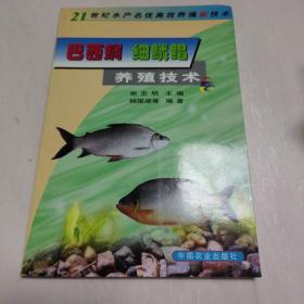 巴西鲷、细鳞鲳养殖技术（21世纪水产名优高效养殖新技术）