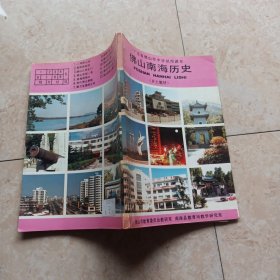 广东省佛山市中学试用课本：《佛山南海历史》（乡土教材） 品见图