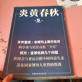 炎黄春秋2010年第5期
