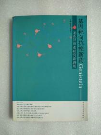 基因靶向抗癌新药Genistein:金雀异黄素研究新进展