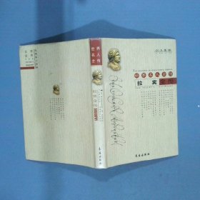 世界名人全传 拉宾全传