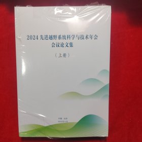 2024先进越野系统科学与技术年会会议论文集