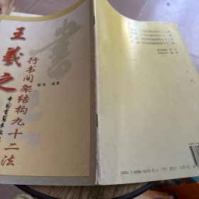 王羲之行书间架结构九十二法