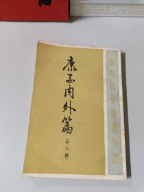 康有为学术著作选：康子内外篇（外6种）（繁体竖排版）