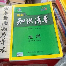 曲一线科学备考·高中知识清单：地理（高中必备工具书）（课标版）