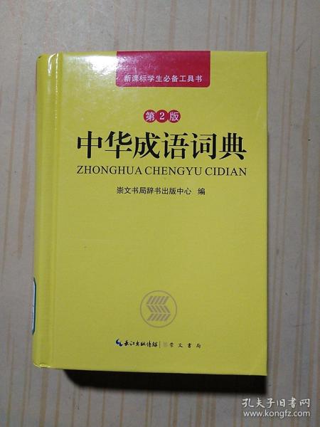 中华成语词典（第2版）
