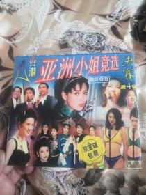 【屋内西外层戏曲8存放】影视明星名人类碟片光盘， VCD2碟，1996香港亚洲小姐决赛竞选第四辑，司仪何守信欧锦棠林祖辉，嘉宾陈秀雯！陈炜严嘉丽，赵曾学韫林燕妮余锦基曾裕梁伟贤赵金卿李君豪，缪非临黎家佩张东琳郭慧思蔡慧敏张文慈李婉仪徐韵雯，黎思嘉黎淑贤杨恭如【国语发音，配音】