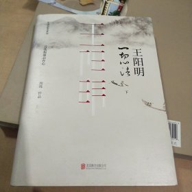 王阳明：一切心法（下册）