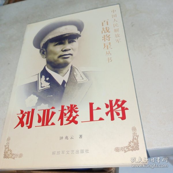 刘亚楼上将