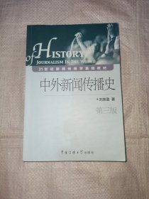 中外新闻传播史