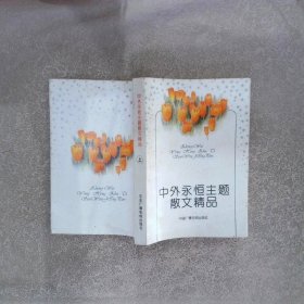 中外永恒主题散文精品.上