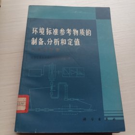 环境标准参考物质的制备.分析和定值