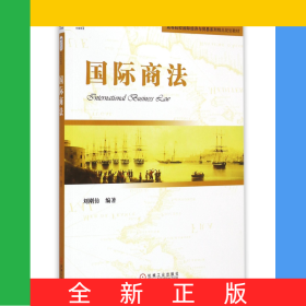 國際商法(高等院校國際經(jīng)濟(jì)與貿(mào)易系列精品規(guī)劃教材)