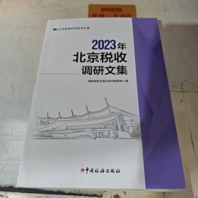 2023年北京税收调研文集