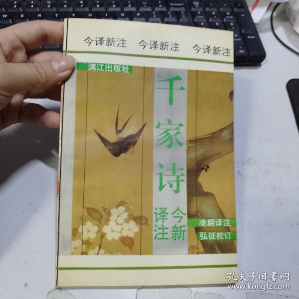 千家诗今译新注