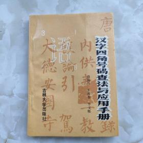 《汉字四角号码查法与应用手册》（高振兴等编，吉林大学出版社1988年一版一印）