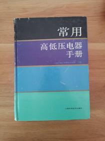 常用高低压电器手册