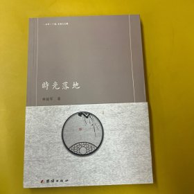 时光落地