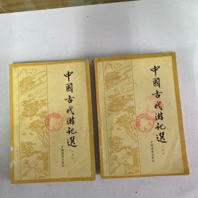 中国古代游记选 上下2册全