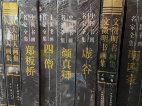 正版全新 名家画集 名家书法集 90元一套包邮