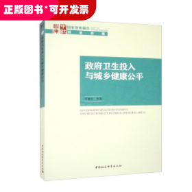 國家智庫報告：政府衛(wèi)生投入與城鄉(xiāng)健康公平