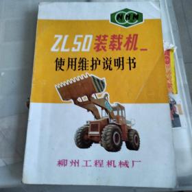 ZL50装载机使用维护说明书