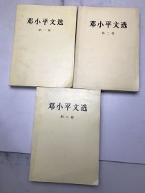 邓小平文选（1、2、3）