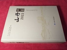 山丹年鉴（2022）