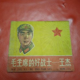 毛主席的好战士一王杰 连环画
