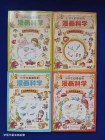 小学生超喜爱的漫画科学（全4册 全彩漫画 儿童科学启蒙读物）