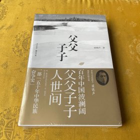 父父子子（第十届茅盾文学奖得主、电视剧《人世间》原著作者梁晓声长篇力作!）