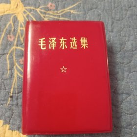 毛泽东选集