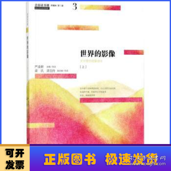 青春读书课（珍藏本）第三卷：世界的影像 文学理想启蒙读本 [上]