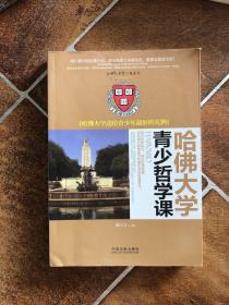 哈佛大学送给青少年最好的礼物：哈佛大学青少哲学课/哈佛大学青少课系列