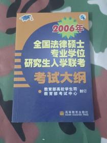 2006年全国法律硕士专业学位研究生入学联考考试大纲