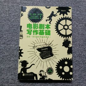 电影剧本写作基础（最新修订版）：悉德·菲尔德经典剧作教程1