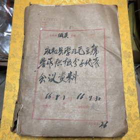 永和县学习毛主席积极分子代表会议资料