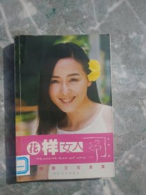花样女人——李琳散文写真集
