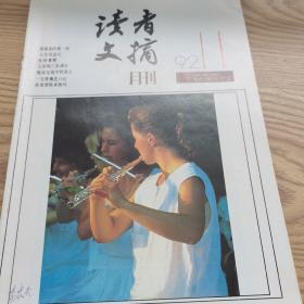 读者文摘月刊1992年1-12共12本合售